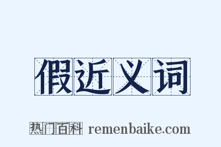 假近义词是什么意思的图片